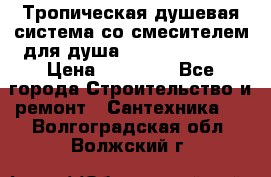 Тропическая душевая система со смесителем для душа Rush ST4235-20 › Цена ­ 12 445 - Все города Строительство и ремонт » Сантехника   . Волгоградская обл.,Волжский г.